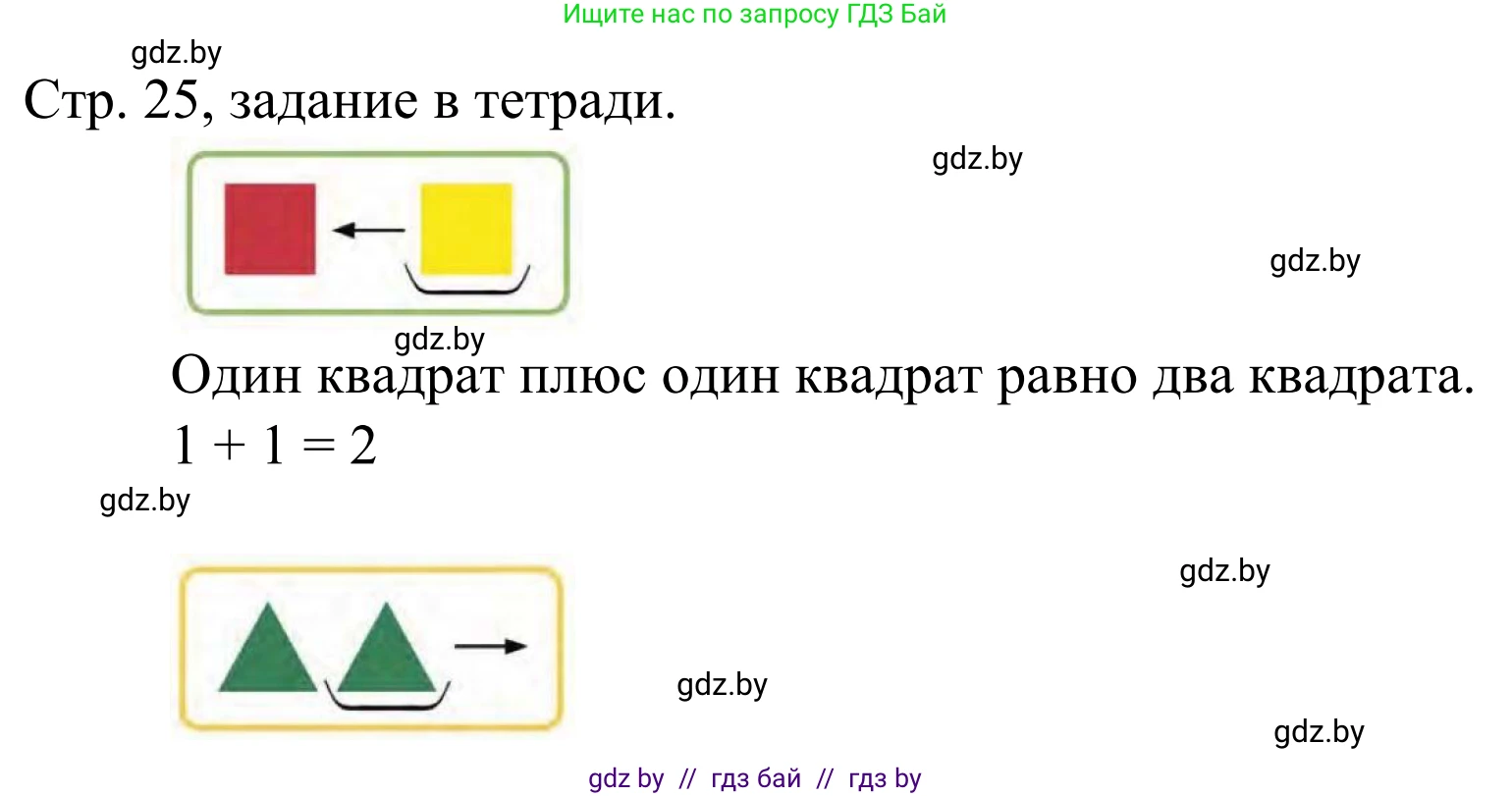 Математика, 1 класс Учебник, авторы: Муравьева Галина Леонидовна, Урбан Мария Анатольевна, издательство Академия образования, Минск, 2024, Часть 1, страница 25, Решение