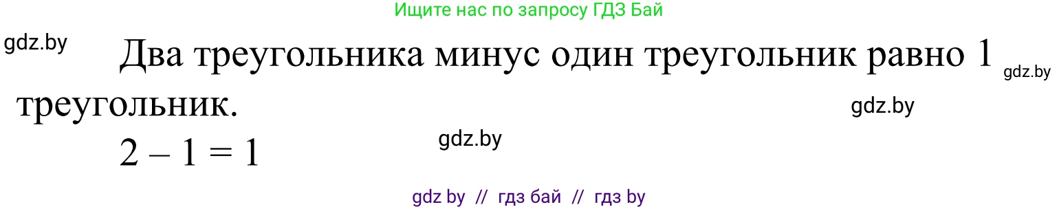 Математика, 1 класс Учебник, авторы: Муравьева Галина Леонидовна, Урбан Мария Анатольевна, издательство Академия образования, Минск, 2024, Часть 1, страница 25, Решение (продолжение 2)