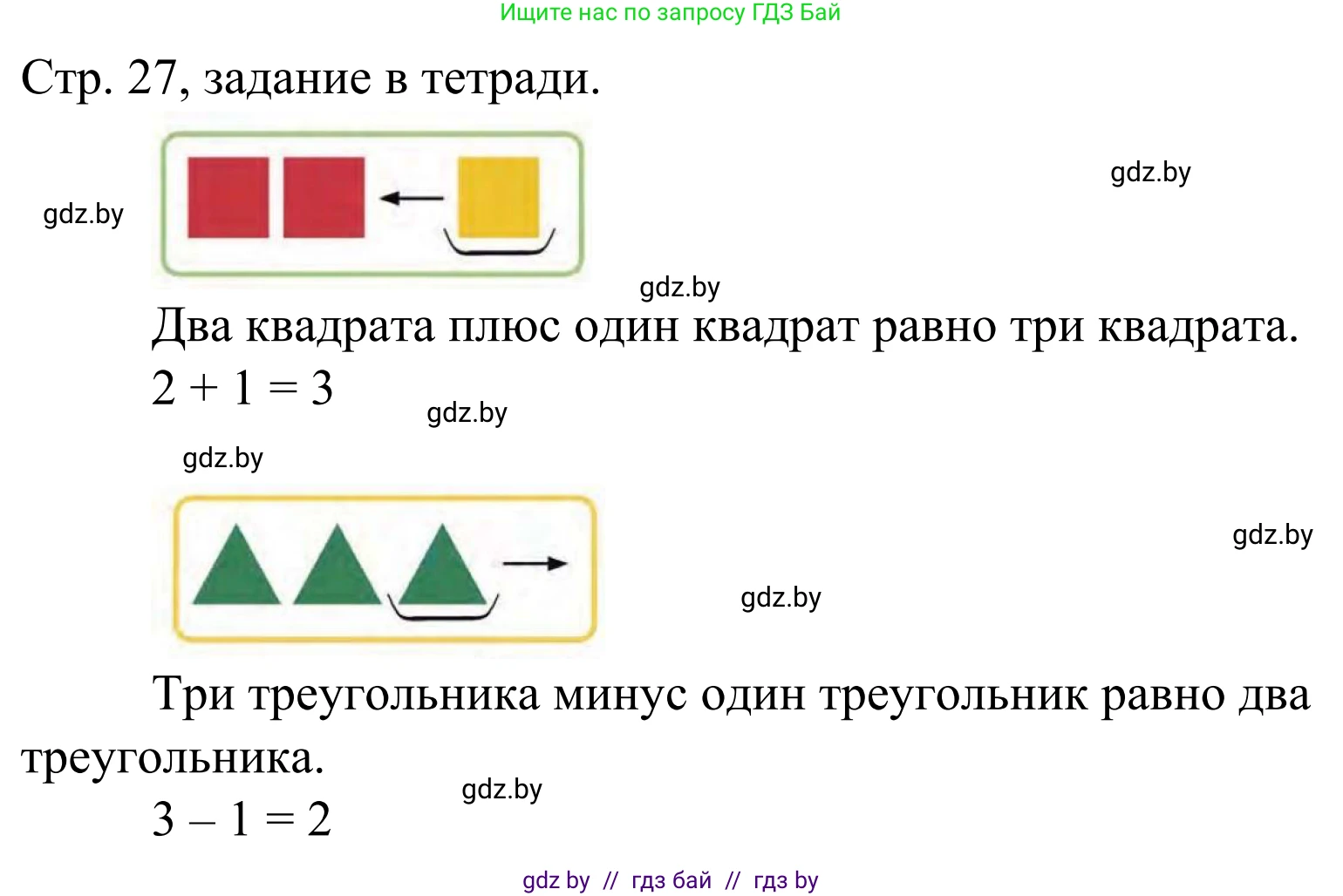 Математика, 1 класс Учебник, авторы: Муравьева Галина Леонидовна, Урбан Мария Анатольевна, издательство Академия образования, Минск, 2024, Часть 1, страница 27, Решение