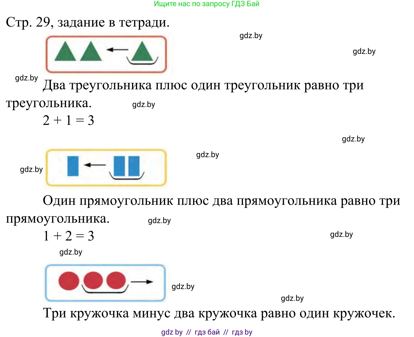 Математика, 1 класс Учебник, авторы: Муравьева Галина Леонидовна, Урбан Мария Анатольевна, издательство Академия образования, Минск, 2024, Часть 1, страница 29, Решение