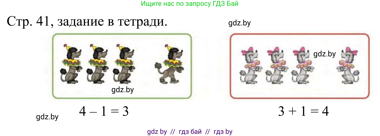 Математика, 1 класс Учебник, авторы: Муравьева Галина Леонидовна, Урбан Мария Анатольевна, издательство Академия образования, Минск, 2024, Часть 1, страница 41, Решение