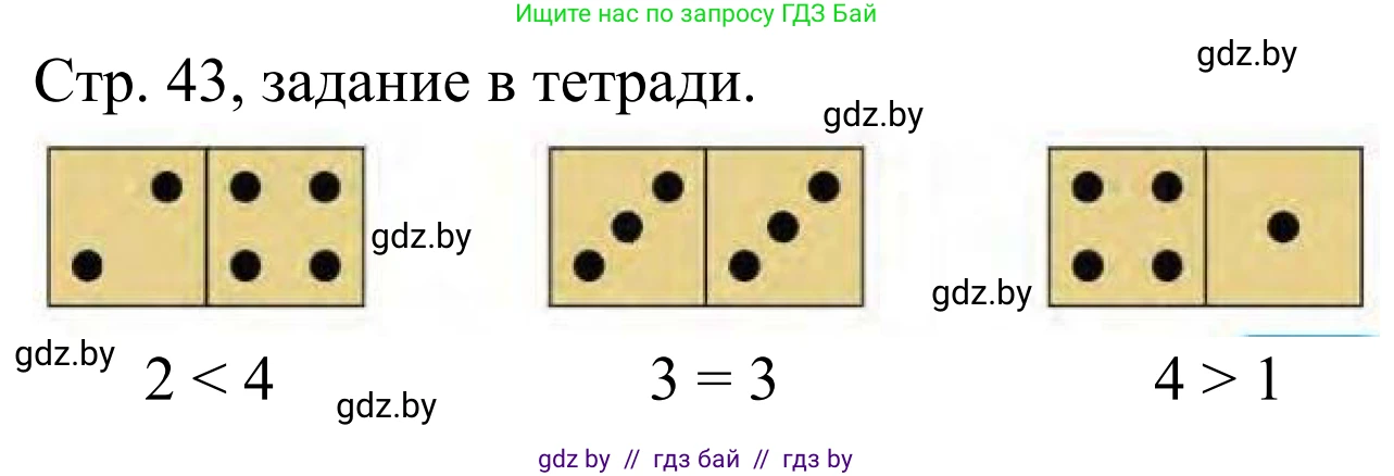 Математика, 1 класс Учебник, авторы: Муравьева Галина Леонидовна, Урбан Мария Анатольевна, издательство Академия образования, Минск, 2024, Часть 1, страница 43, Решение