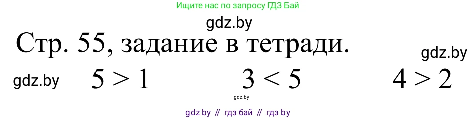 Математика, 1 класс Учебник, авторы: Муравьева Галина Леонидовна, Урбан Мария Анатольевна, издательство Академия образования, Минск, 2024, Часть 1, страница 55, Решение