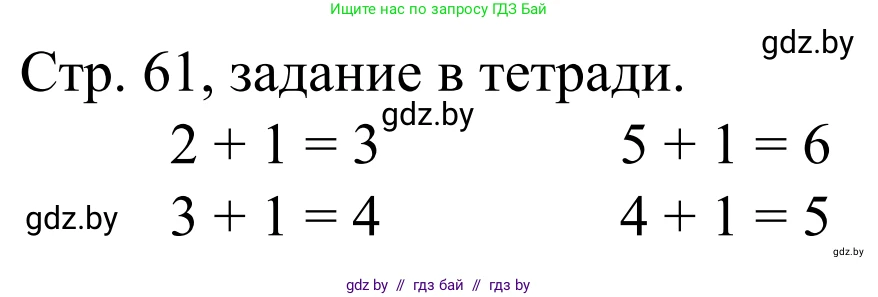Математика, 1 класс Учебник, авторы: Муравьева Галина Леонидовна, Урбан Мария Анатольевна, издательство Академия образования, Минск, 2024, Часть 1, страница 61, Решение