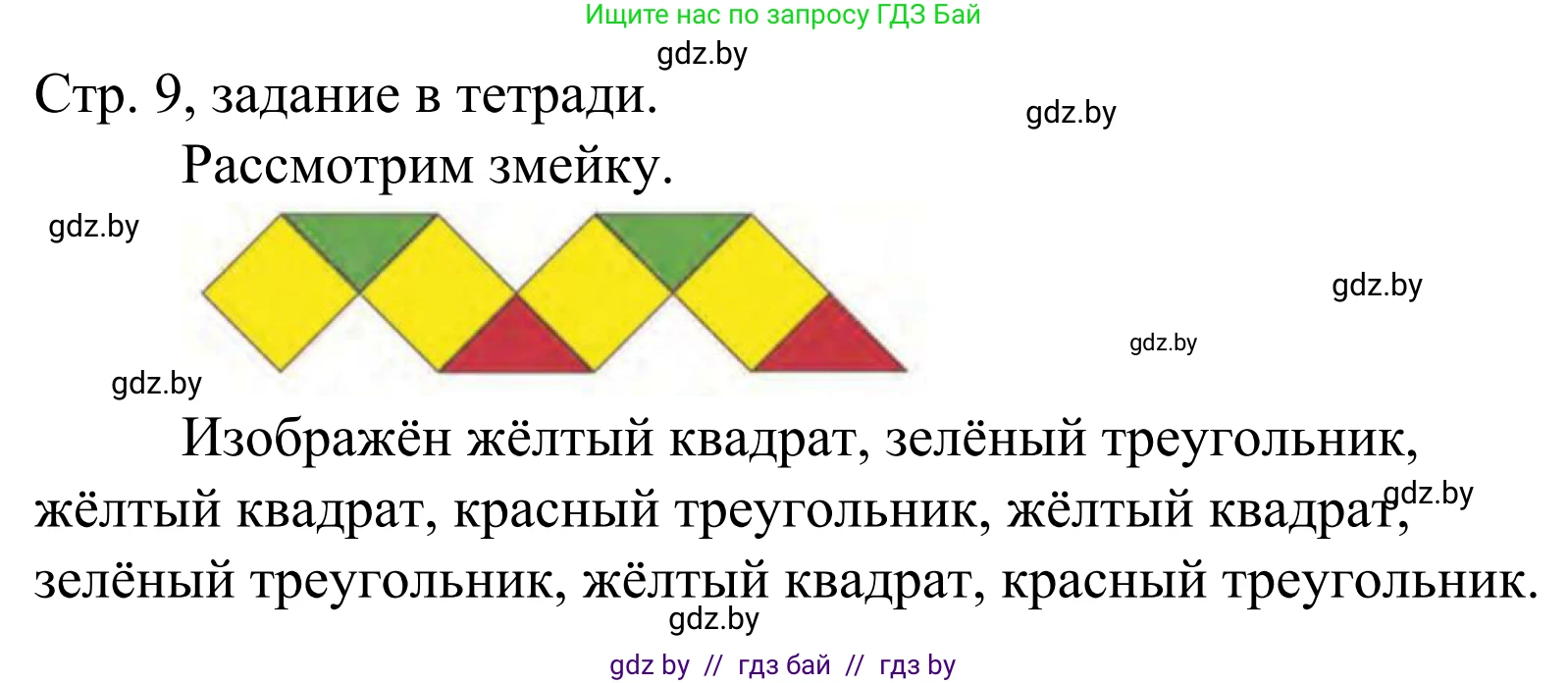 Математика, 1 класс Учебник, авторы: Муравьева Галина Леонидовна, Урбан Мария Анатольевна, издательство Академия образования, Минск, 2024, Часть 1, страница 9, Решение