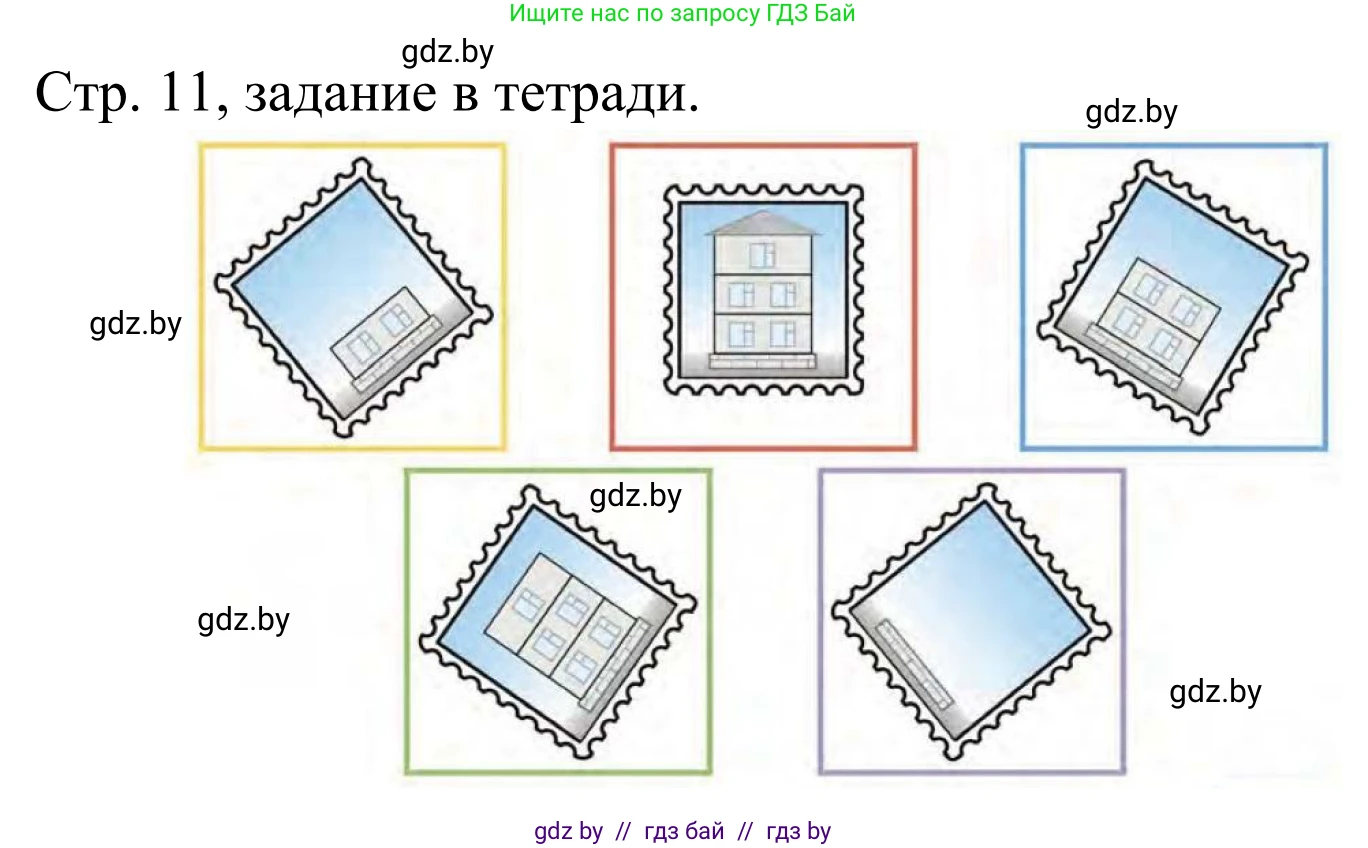 Математика, 1 класс Учебник, авторы: Муравьева Галина Леонидовна, Урбан Мария Анатольевна, издательство Академия образования, Минск, 2024, Часть 1, страница 11, Решение