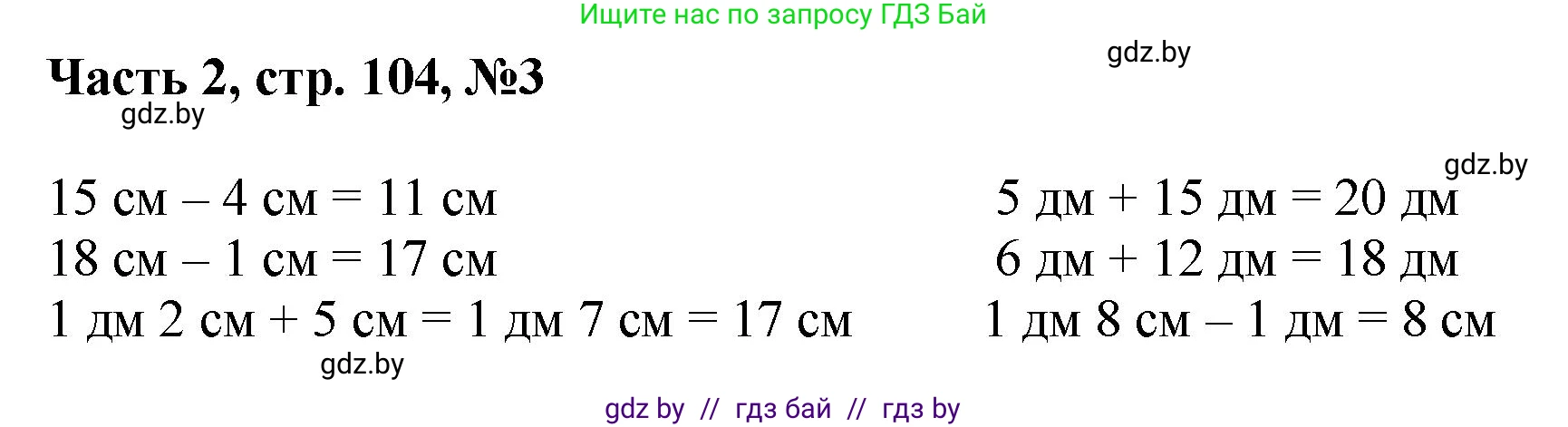 Математика, 1 класс Учебник, авторы: Муравьева Галина Леонидовна, Урбан Мария Анатольевна, издательство Академия образования, Минск, 2024, Часть 2, страница 104, номер 3, Решение