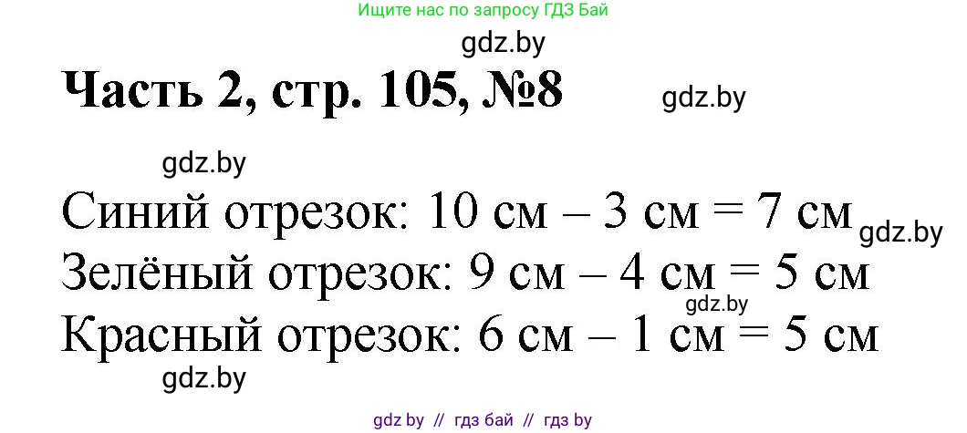 Математика, 1 класс Учебник, авторы: Муравьева Галина Леонидовна, Урбан Мария Анатольевна, издательство Академия образования, Минск, 2024, Часть 2, страница 105, номер 8, Решение