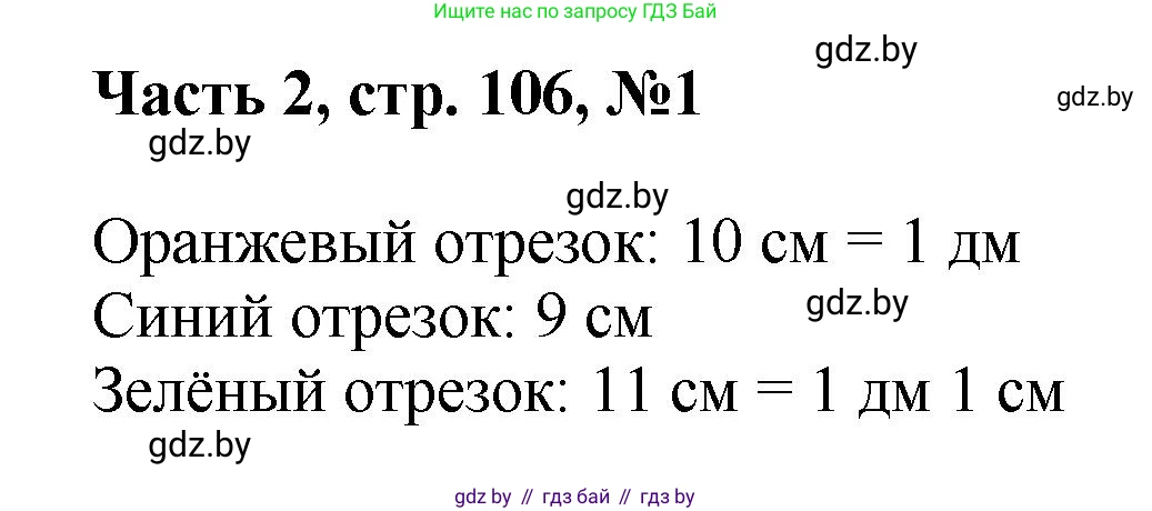 Математика, 1 класс Учебник, авторы: Муравьева Галина Леонидовна, Урбан Мария Анатольевна, издательство Академия образования, Минск, 2024, Часть 2, страница 106, номер 1, Решение