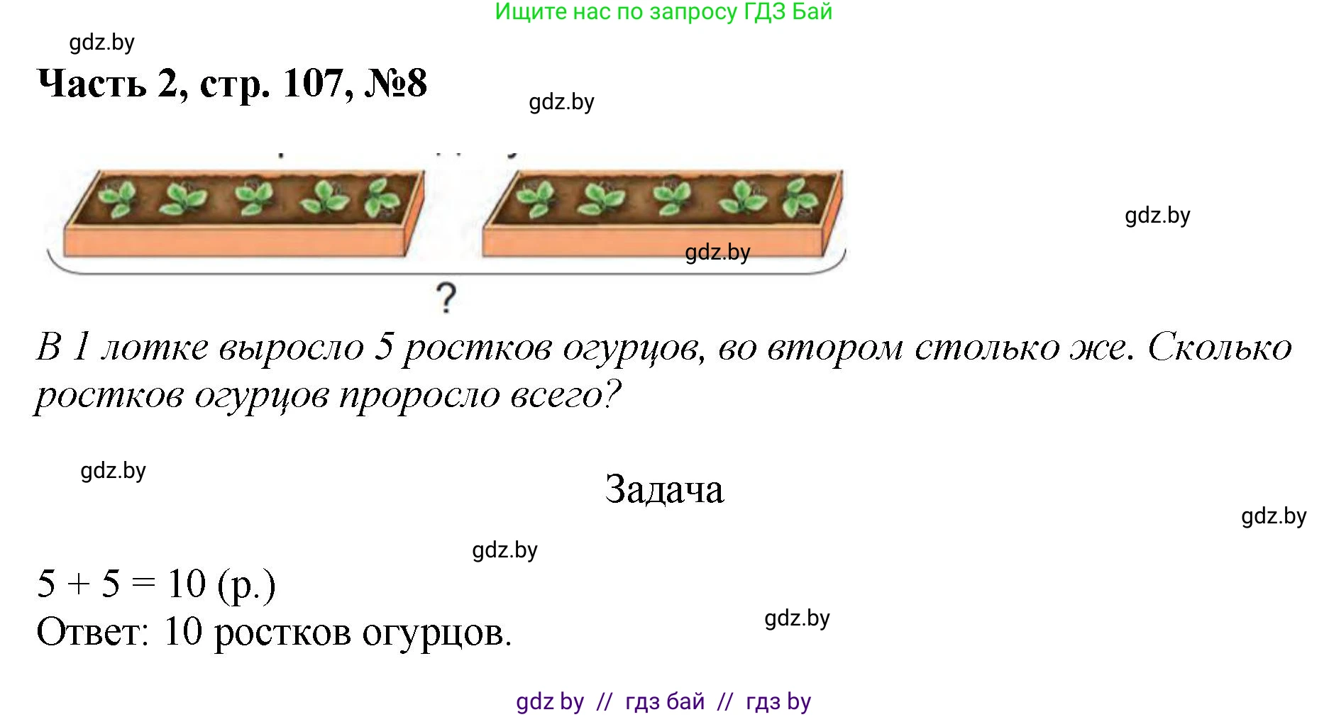 Математика, 1 класс Учебник, авторы: Муравьева Галина Леонидовна, Урбан Мария Анатольевна, издательство Академия образования, Минск, 2024, Часть 2, страница 107, номер 8, Решение