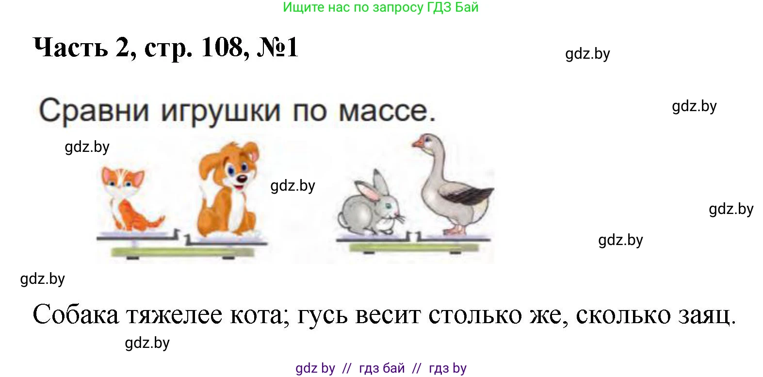 Математика, 1 класс Учебник, авторы: Муравьева Галина Леонидовна, Урбан Мария Анатольевна, издательство Академия образования, Минск, 2024, Часть 2, страница 108, номер 1, Решение