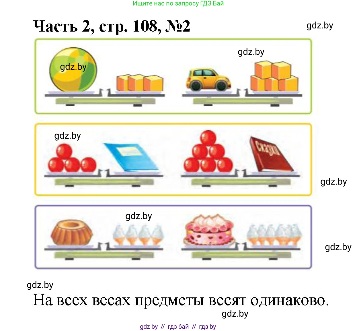 Математика, 1 класс Учебник, авторы: Муравьева Галина Леонидовна, Урбан Мария Анатольевна, издательство Академия образования, Минск, 2024, Часть 2, страница 108, номер 2, Решение