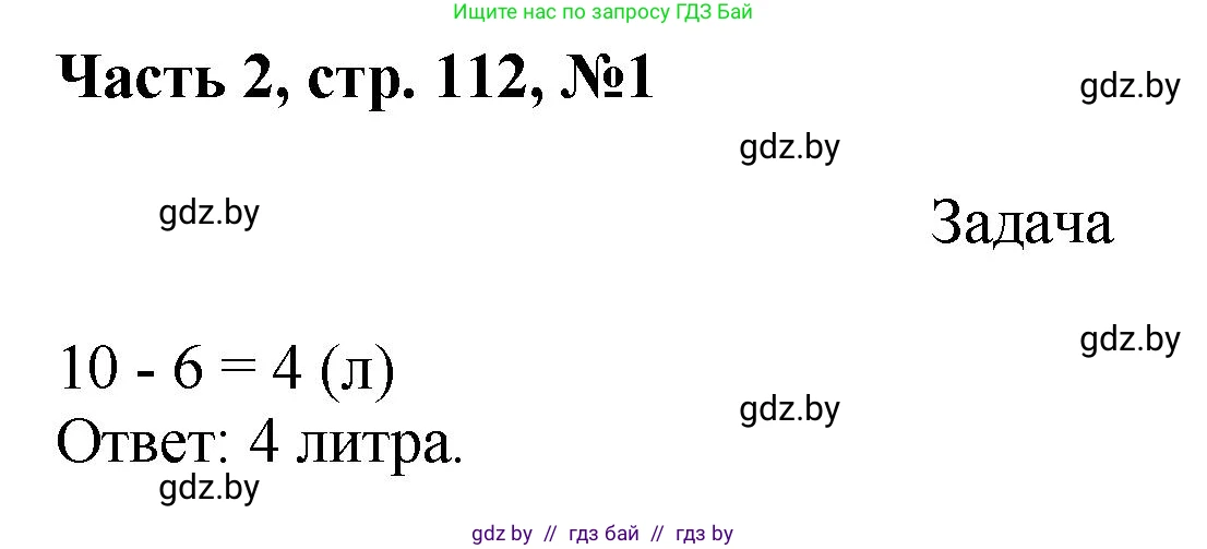 Математика, 1 класс Учебник, авторы: Муравьева Галина Леонидовна, Урбан Мария Анатольевна, издательство Академия образования, Минск, 2024, Часть 2, страница 112, номер 1, Решение