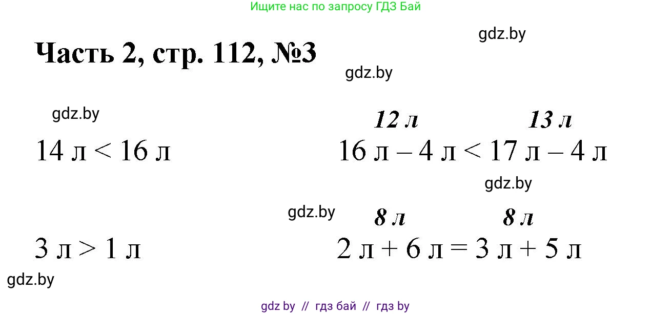Математика, 1 класс Учебник, авторы: Муравьева Галина Леонидовна, Урбан Мария Анатольевна, издательство Академия образования, Минск, 2024, Часть 2, страница 112, номер 3, Решение