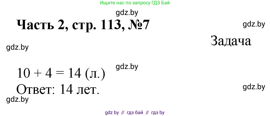 Математика, 1 класс Учебник, авторы: Муравьева Галина Леонидовна, Урбан Мария Анатольевна, издательство Академия образования, Минск, 2024, Часть 2, страница 113, номер 7, Решение