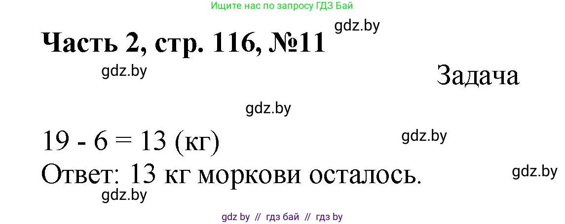 Математика, 1 класс Учебник, авторы: Муравьева Галина Леонидовна, Урбан Мария Анатольевна, издательство Академия образования, Минск, 2024, Часть 2, страница 116, номер 11, Решение