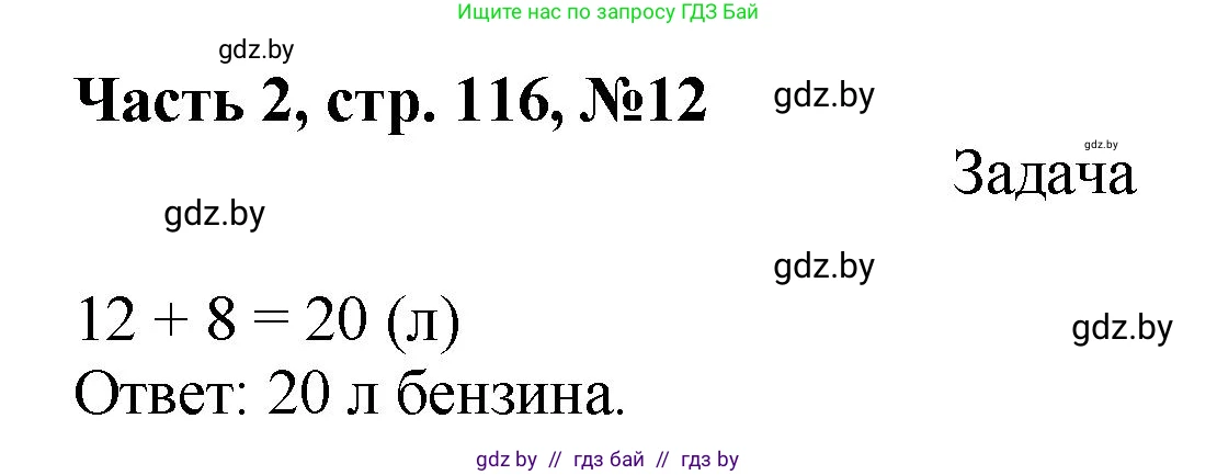 Математика, 1 класс Учебник, авторы: Муравьева Галина Леонидовна, Урбан Мария Анатольевна, издательство Академия образования, Минск, 2024, Часть 2, страница 116, номер 12, Решение