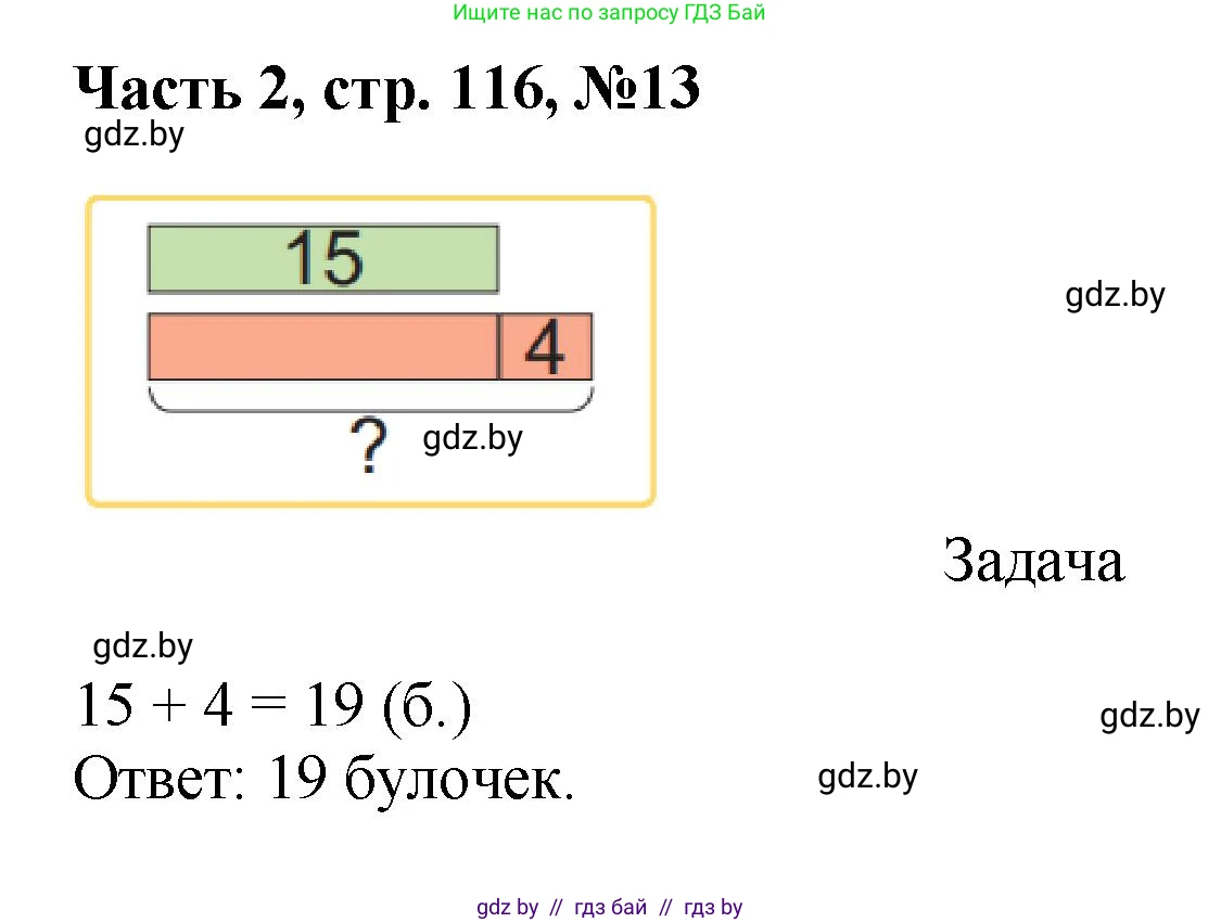 Математика, 1 класс Учебник, авторы: Муравьева Галина Леонидовна, Урбан Мария Анатольевна, издательство Академия образования, Минск, 2024, Часть 2, страница 116, номер 13, Решение