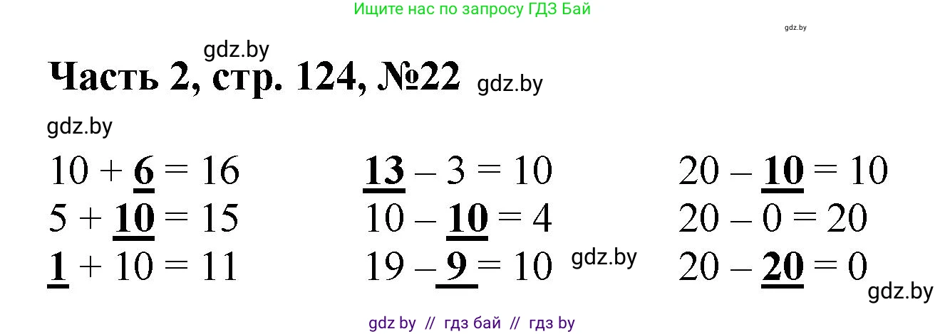 Математика, 1 класс Учебник, авторы: Муравьева Галина Леонидовна, Урбан Мария Анатольевна, издательство Академия образования, Минск, 2024, Часть 2, страница 124, номер 22, Решение