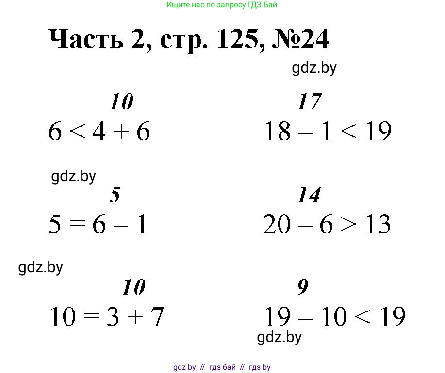 Математика, 1 класс Учебник, авторы: Муравьева Галина Леонидовна, Урбан Мария Анатольевна, издательство Академия образования, Минск, 2024, Часть 2, страница 125, номер 24, Решение