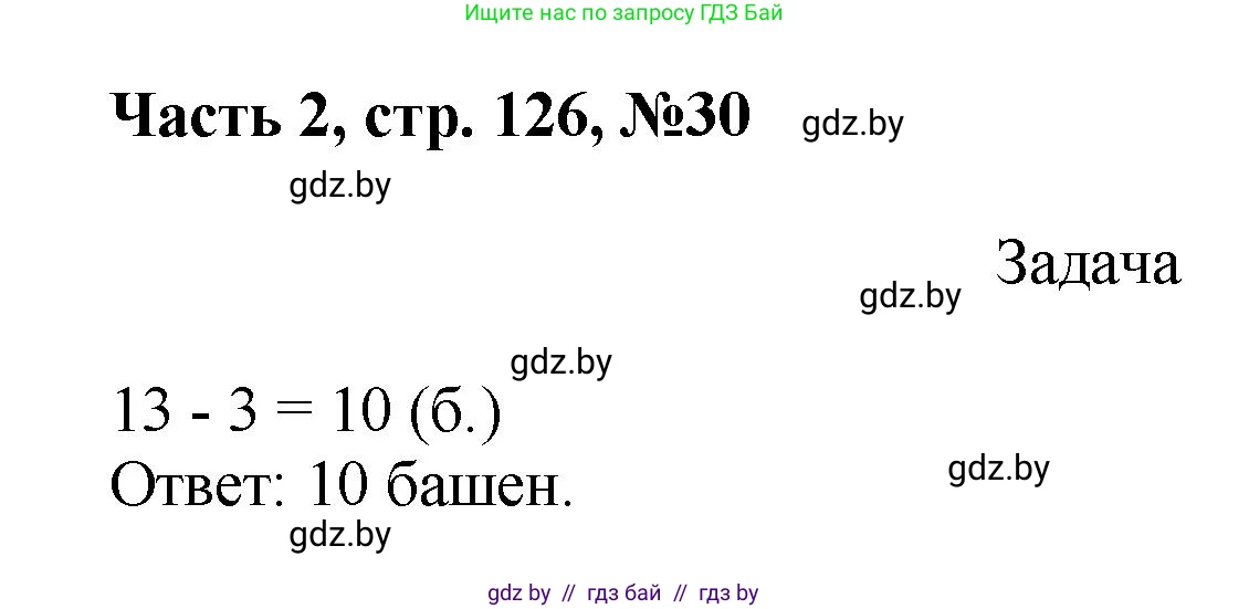 Математика, 1 класс Учебник, авторы: Муравьева Галина Леонидовна, Урбан Мария Анатольевна, издательство Академия образования, Минск, 2024, Часть 2, страница 126, номер 30, Решение