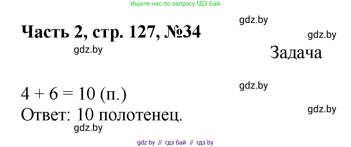 Математика, 1 класс Учебник, авторы: Муравьева Галина Леонидовна, Урбан Мария Анатольевна, издательство Академия образования, Минск, 2024, Часть 2, страница 127, номер 34, Решение