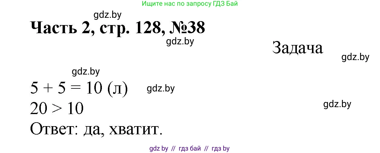 Математика, 1 класс Учебник, авторы: Муравьева Галина Леонидовна, Урбан Мария Анатольевна, издательство Академия образования, Минск, 2024, Часть 2, страница 128, номер 38, Решение