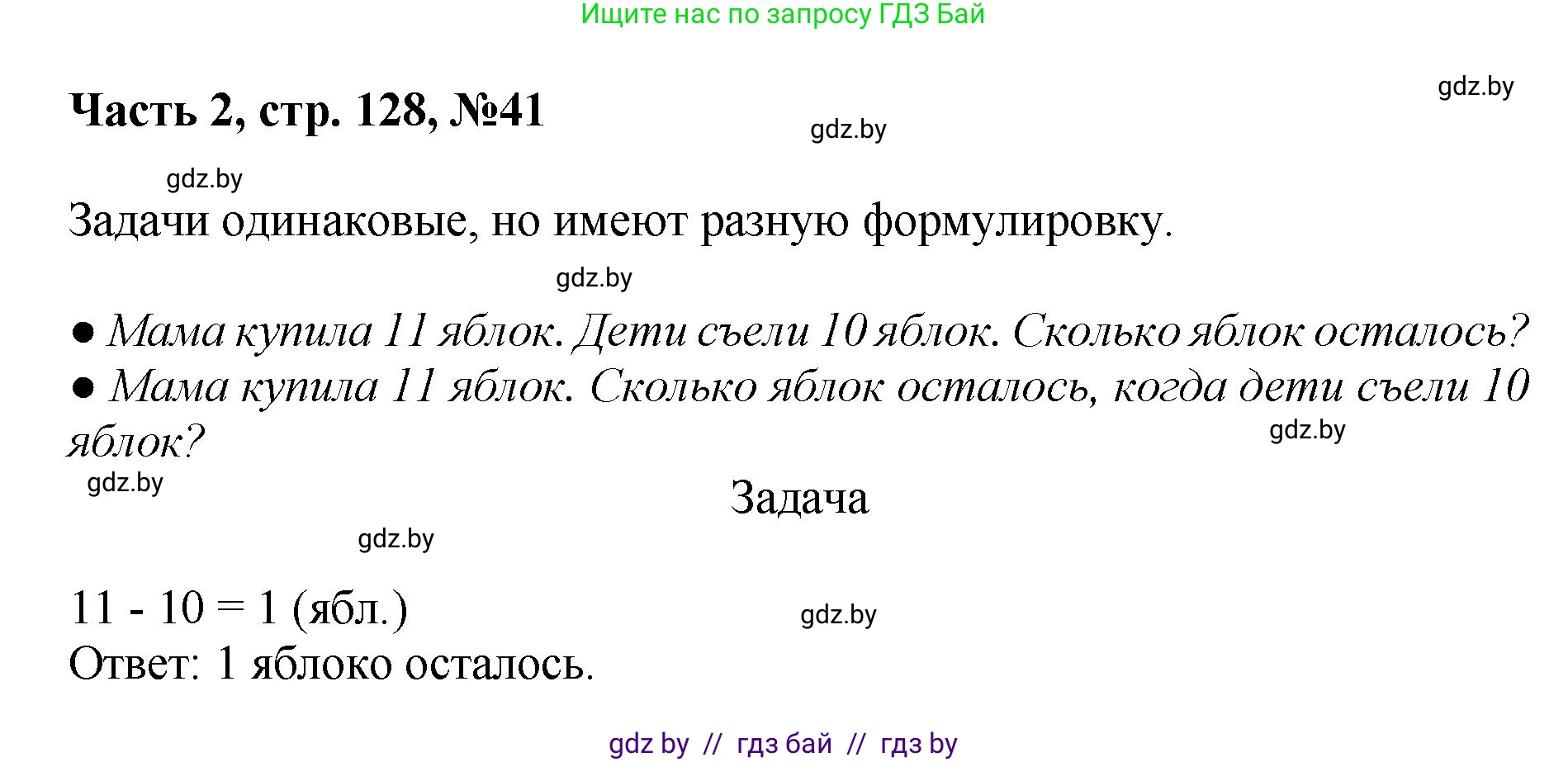 Математика, 1 класс Учебник, авторы: Муравьева Галина Леонидовна, Урбан Мария Анатольевна, издательство Академия образования, Минск, 2024, Часть 2, страница 128, номер 41, Решение
