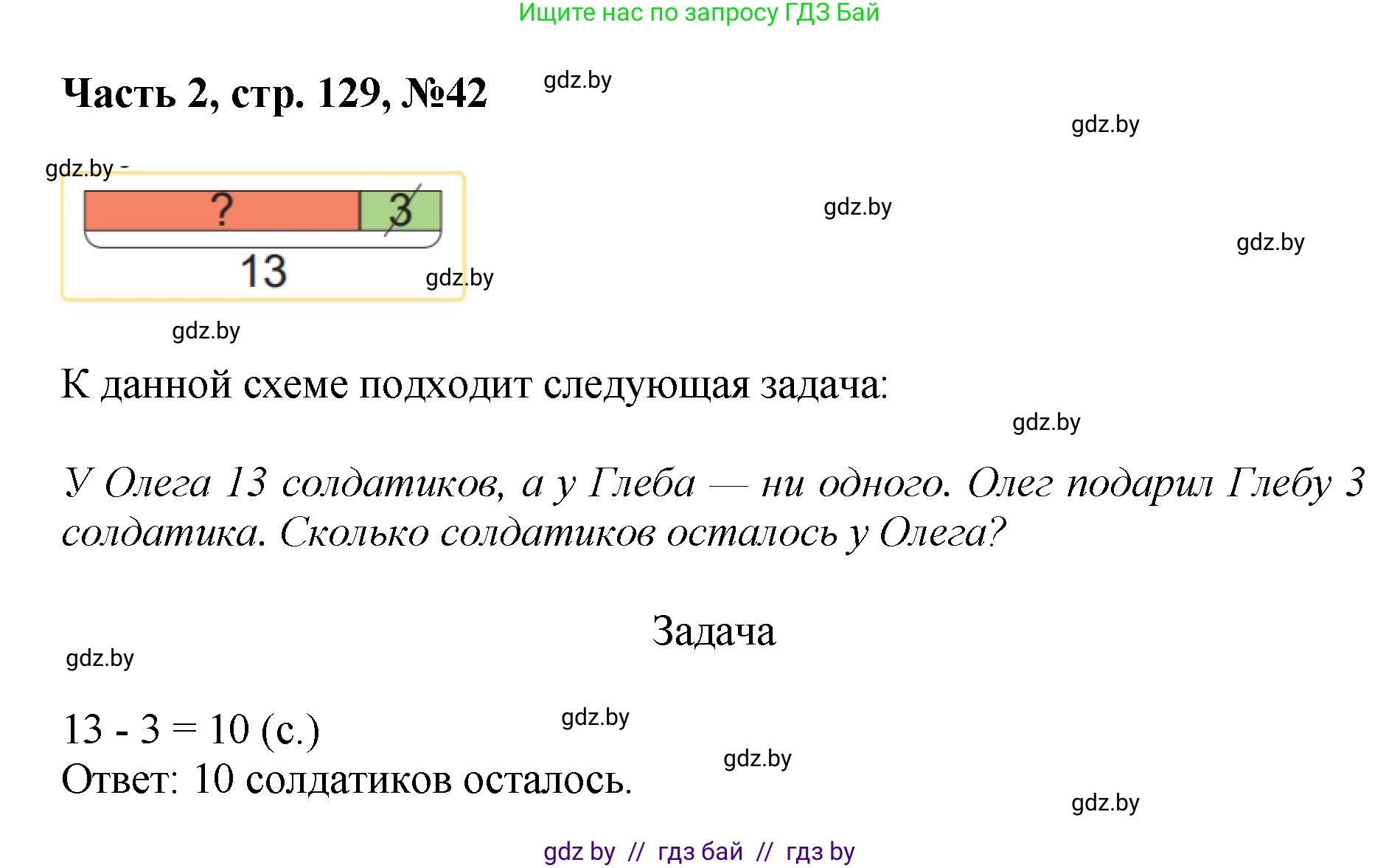 Математика, 1 класс Учебник, авторы: Муравьева Галина Леонидовна, Урбан Мария Анатольевна, издательство Академия образования, Минск, 2024, Часть 2, страница 129, номер 42, Решение