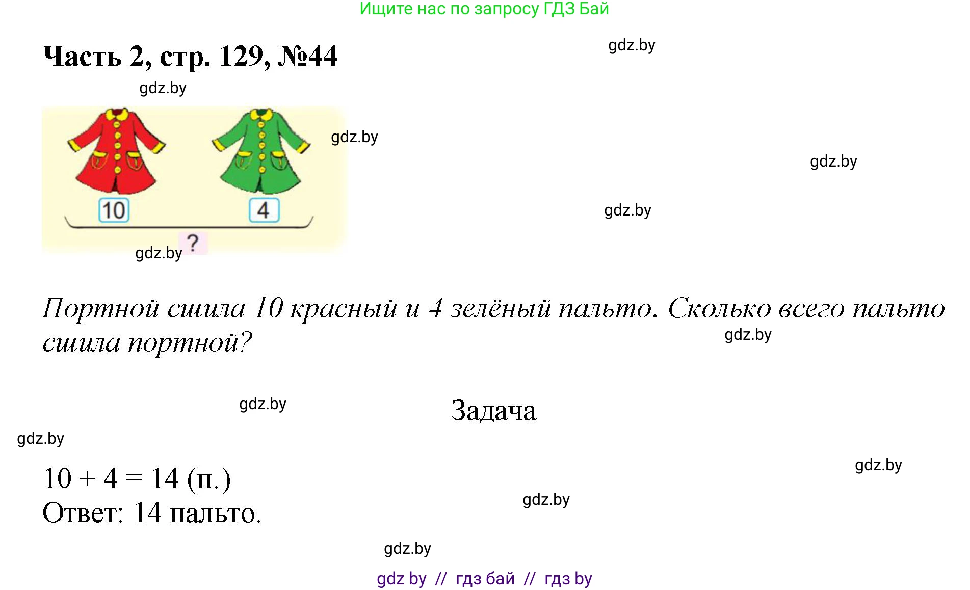 Математика, 1 класс Учебник, авторы: Муравьева Галина Леонидовна, Урбан Мария Анатольевна, издательство Академия образования, Минск, 2024, Часть 2, страница 129, номер 44, Решение