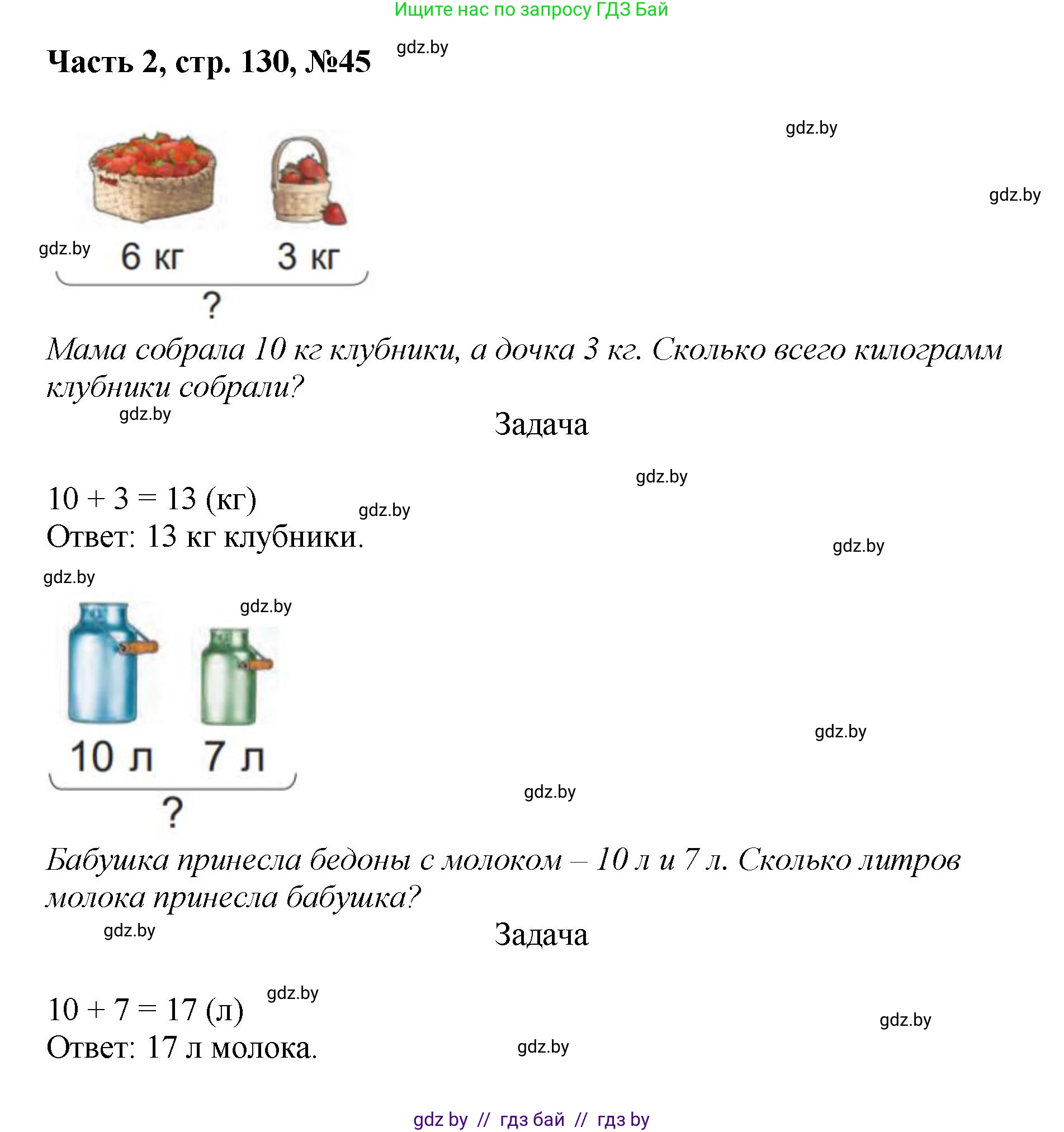 Математика, 1 класс Учебник, авторы: Муравьева Галина Леонидовна, Урбан Мария Анатольевна, издательство Академия образования, Минск, 2024, Часть 2, страница 130, номер 45, Решение