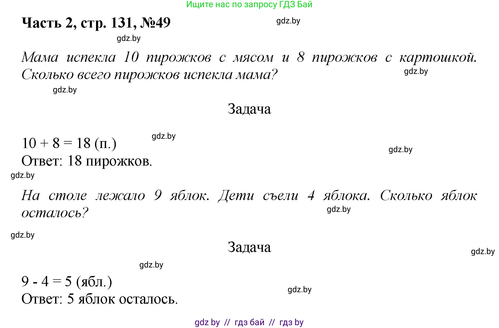 Математика, 1 класс Учебник, авторы: Муравьева Галина Леонидовна, Урбан Мария Анатольевна, издательство Академия образования, Минск, 2024, Часть 2, страница 131, номер 49, Решение