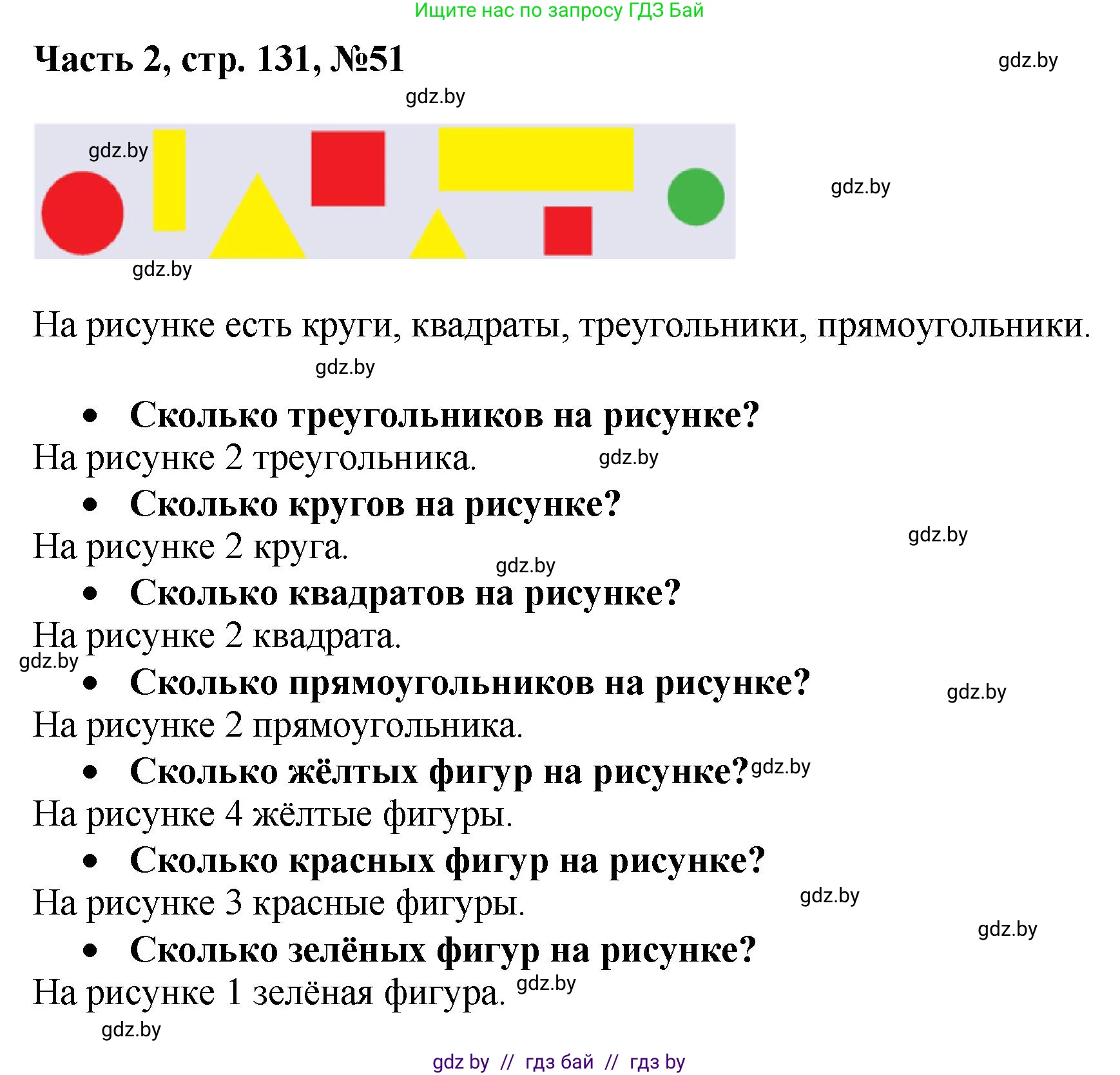 Математика, 1 класс Учебник, авторы: Муравьева Галина Леонидовна, Урбан Мария Анатольевна, издательство Академия образования, Минск, 2024, Часть 2, страница 131, номер 51, Решение