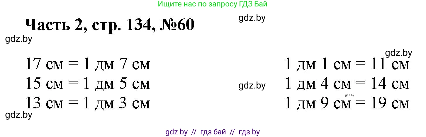 Математика, 1 класс Учебник, авторы: Муравьева Галина Леонидовна, Урбан Мария Анатольевна, издательство Академия образования, Минск, 2024, Часть 2, страница 134, номер 60, Решение