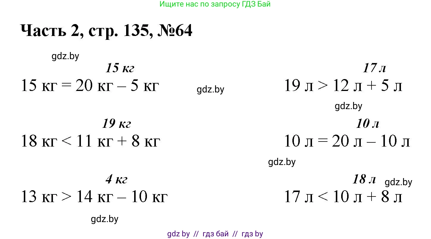 Математика, 1 класс Учебник, авторы: Муравьева Галина Леонидовна, Урбан Мария Анатольевна, издательство Академия образования, Минск, 2024, Часть 2, страница 135, номер 64, Решение