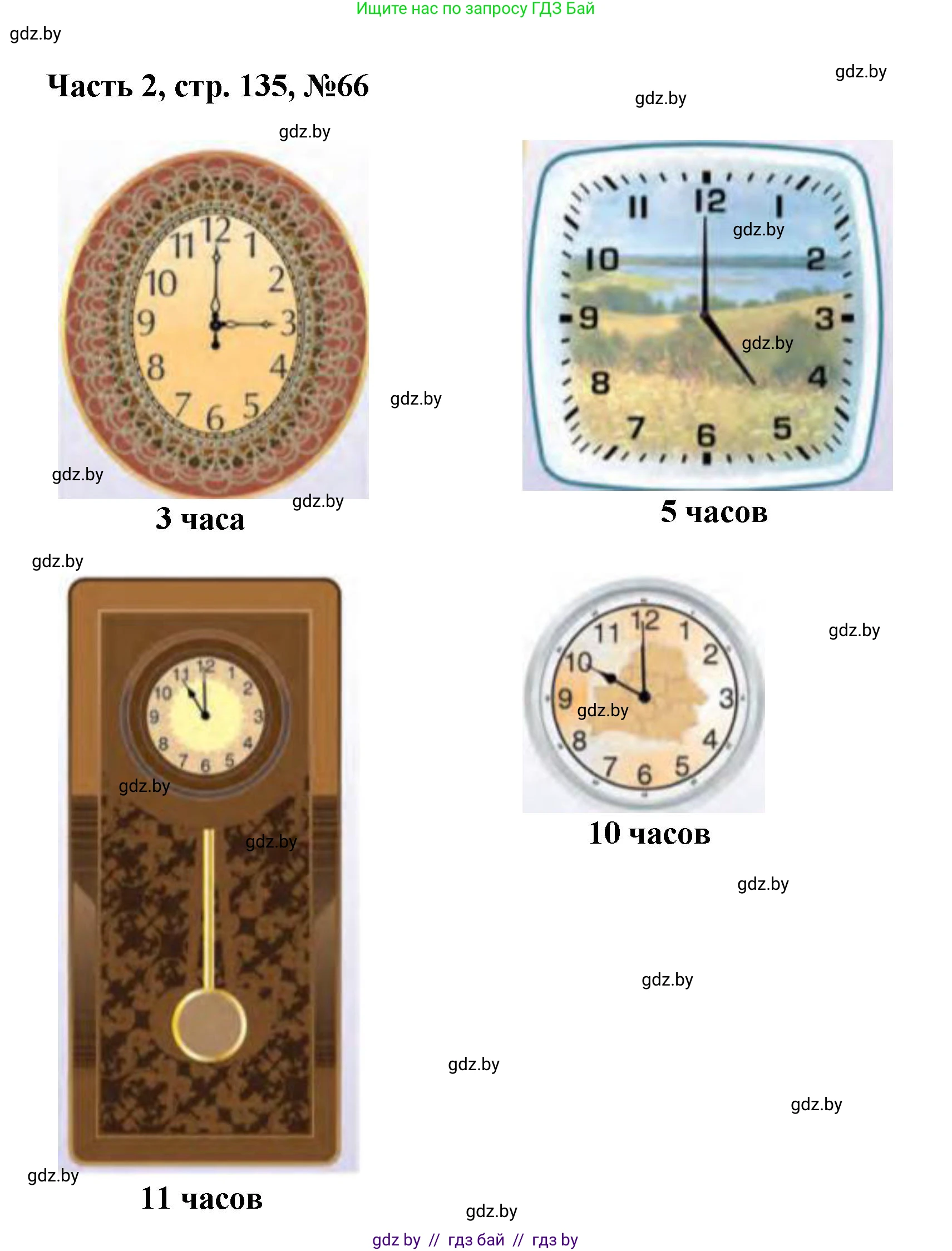 Математика, 1 класс Учебник, авторы: Муравьева Галина Леонидовна, Урбан Мария Анатольевна, издательство Академия образования, Минск, 2024, Часть 2, страница 135, номер 66, Решение