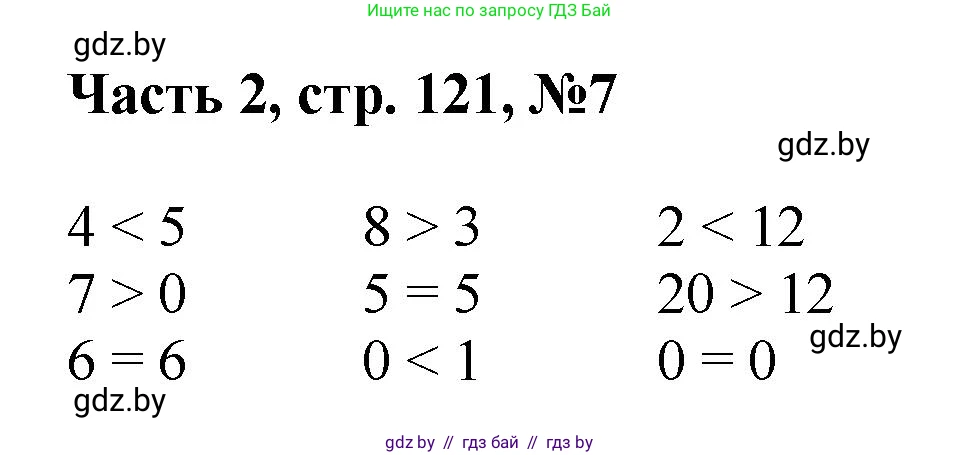 Математика, 1 класс Учебник, авторы: Муравьева Галина Леонидовна, Урбан Мария Анатольевна, издательство Академия образования, Минск, 2024, Часть 2, страница 121, номер 7, Решение