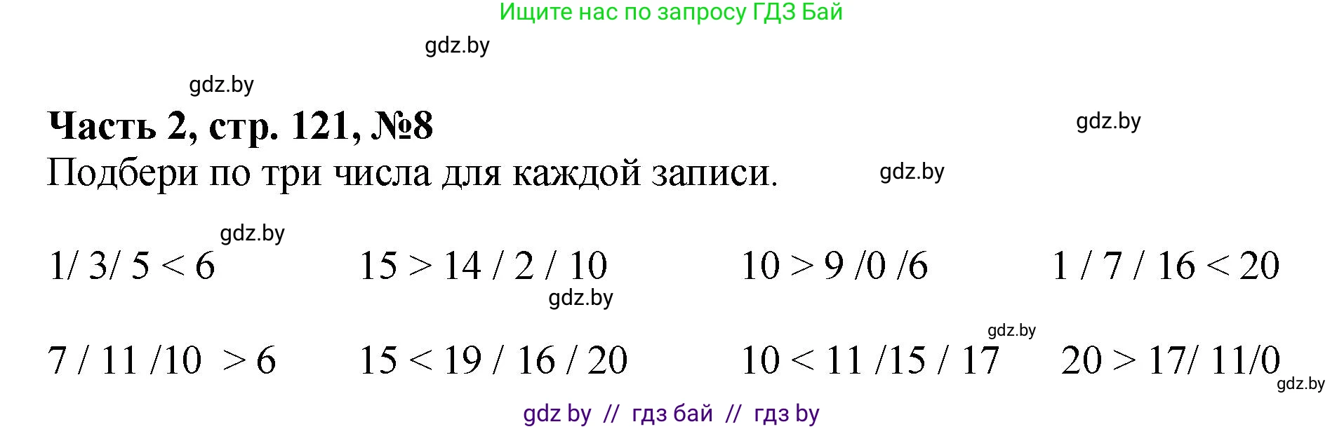 Математика, 1 класс Учебник, авторы: Муравьева Галина Леонидовна, Урбан Мария Анатольевна, издательство Академия образования, Минск, 2024, Часть 2, страница 121, номер 8, Решение