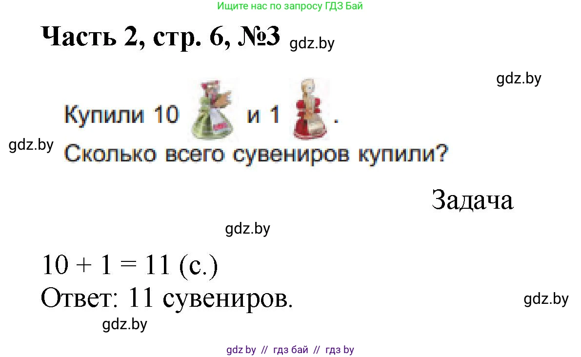 Математика, 1 класс Учебник, авторы: Муравьева Галина Леонидовна, Урбан Мария Анатольевна, издательство Академия образования, Минск, 2024, Часть 2, страница 6, номер 3, Решение