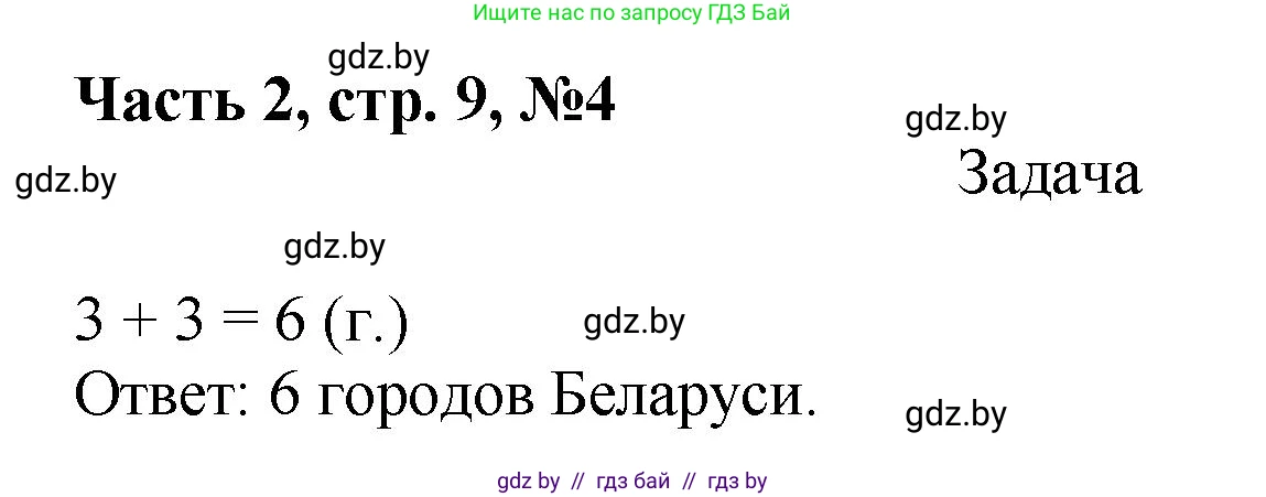 Математика, 1 класс Учебник, авторы: Муравьева Галина Леонидовна, Урбан Мария Анатольевна, издательство Академия образования, Минск, 2024, Часть 2, страница 9, номер 4, Решение