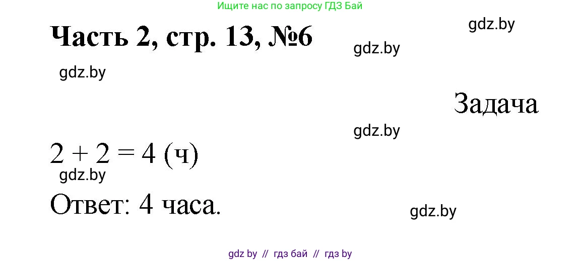 Математика, 1 класс Учебник, авторы: Муравьева Галина Леонидовна, Урбан Мария Анатольевна, издательство Академия образования, Минск, 2024, Часть 2, страница 13, номер 6, Решение