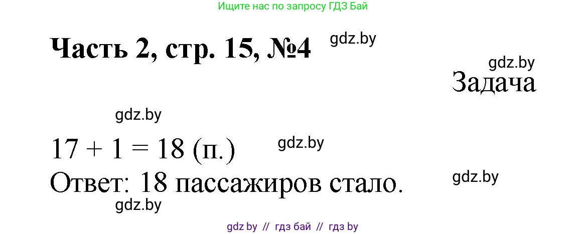 Математика, 1 класс Учебник, авторы: Муравьева Галина Леонидовна, Урбан Мария Анатольевна, издательство Академия образования, Минск, 2024, Часть 2, страница 15, номер 4, Решение