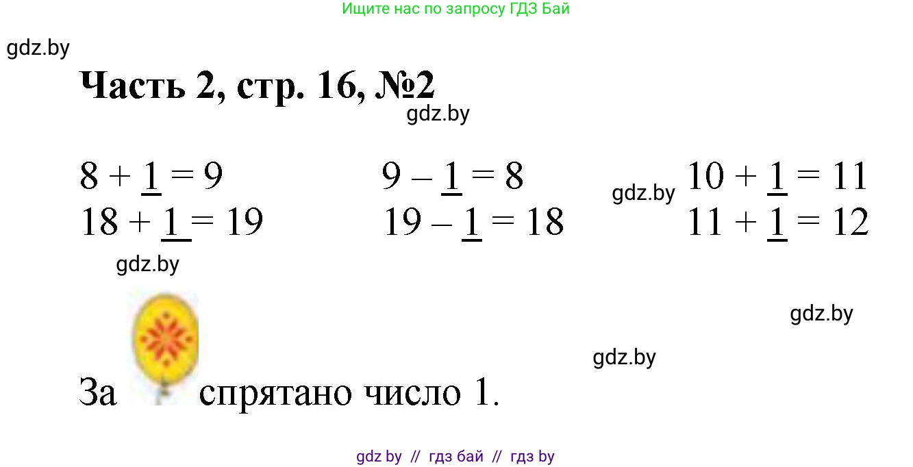 Математика, 1 класс Учебник, авторы: Муравьева Галина Леонидовна, Урбан Мария Анатольевна, издательство Академия образования, Минск, 2024, Часть 2, страница 16, номер 2, Решение