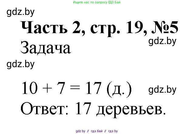 Математика, 1 класс Учебник, авторы: Муравьева Галина Леонидовна, Урбан Мария Анатольевна, издательство Академия образования, Минск, 2024, Часть 2, страница 19, номер 5, Решение