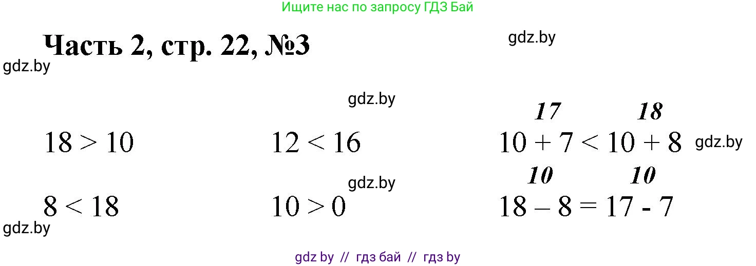 Математика, 1 класс Учебник, авторы: Муравьева Галина Леонидовна, Урбан Мария Анатольевна, издательство Академия образования, Минск, 2024, Часть 2, страница 22, номер 3, Решение