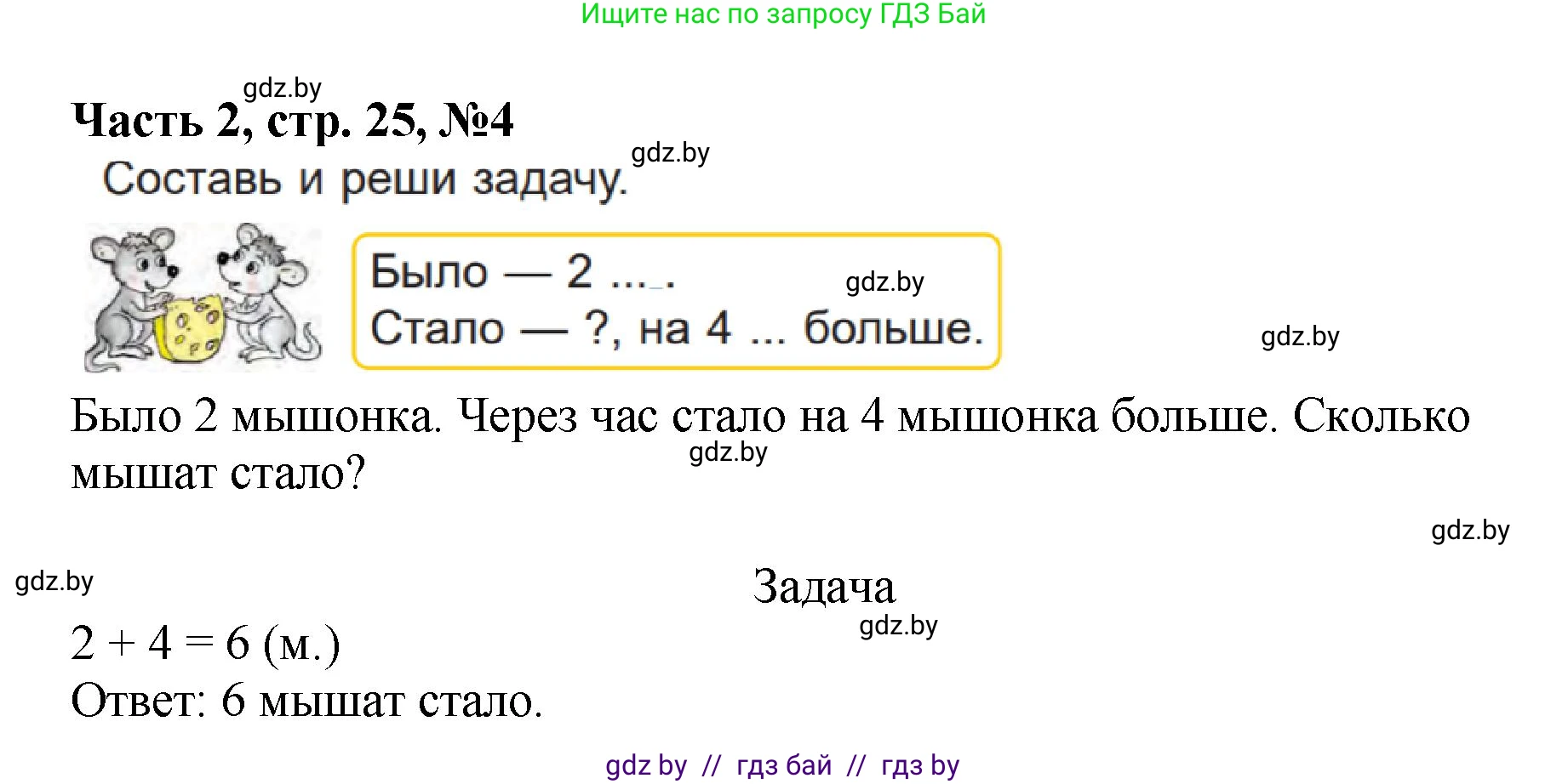 Математика, 1 класс Учебник, авторы: Муравьева Галина Леонидовна, Урбан Мария Анатольевна, издательство Академия образования, Минск, 2024, Часть 2, страница 25, номер 4, Решение