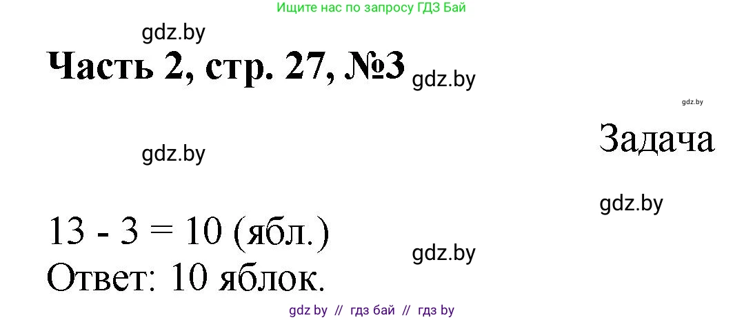 Математика, 1 класс Учебник, авторы: Муравьева Галина Леонидовна, Урбан Мария Анатольевна, издательство Академия образования, Минск, 2024, Часть 2, страница 27, номер 3, Решение