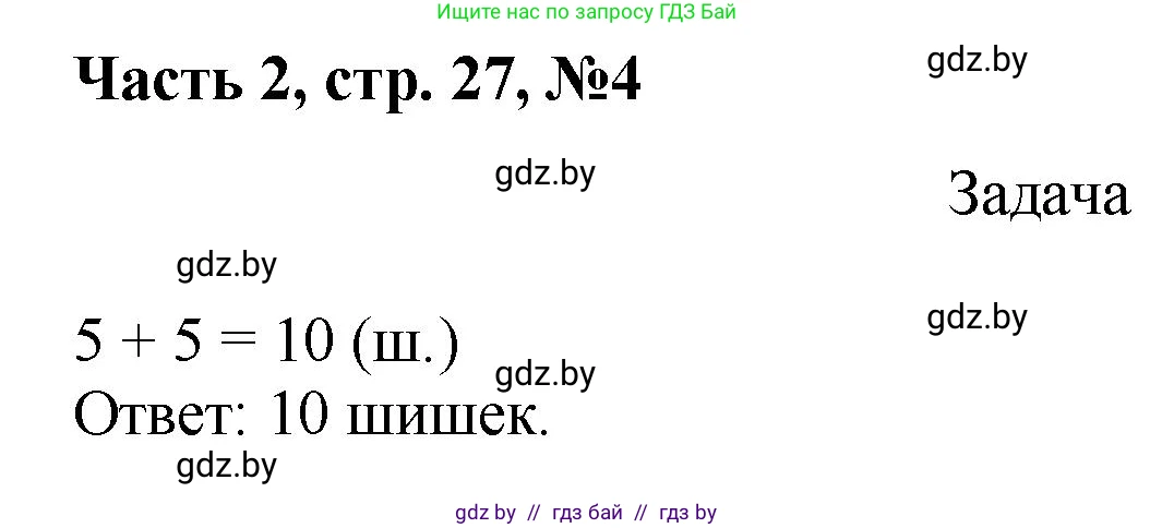 Математика, 1 класс Учебник, авторы: Муравьева Галина Леонидовна, Урбан Мария Анатольевна, издательство Академия образования, Минск, 2024, Часть 2, страница 27, номер 4, Решение