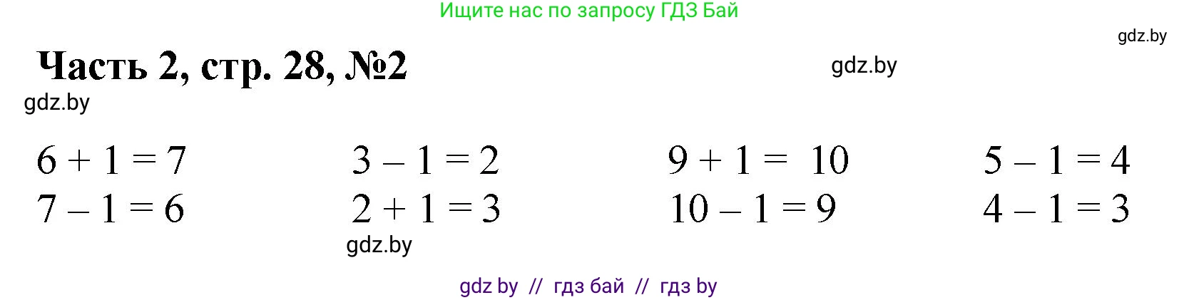 Математика, 1 класс Учебник, авторы: Муравьева Галина Леонидовна, Урбан Мария Анатольевна, издательство Академия образования, Минск, 2024, Часть 2, страница 28, номер 2, Решение