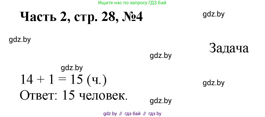Математика, 1 класс Учебник, авторы: Муравьева Галина Леонидовна, Урбан Мария Анатольевна, издательство Академия образования, Минск, 2024, Часть 2, страница 28, номер 4, Решение